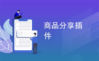 商品分享插件 宜昌軟件開發(fā)的新機遇與實現(xiàn)路徑